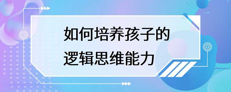 如何培养孩子的逻辑思维能力