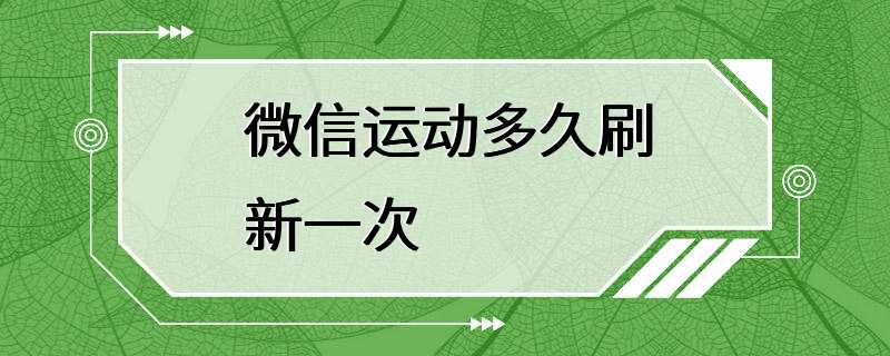 微信运动多久刷新一次