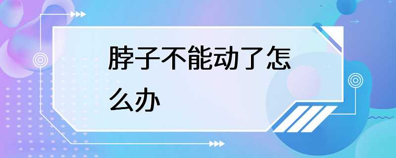 脖子不能动了怎么办