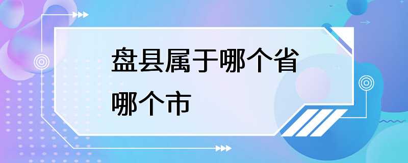 盘县属于哪个省哪个市