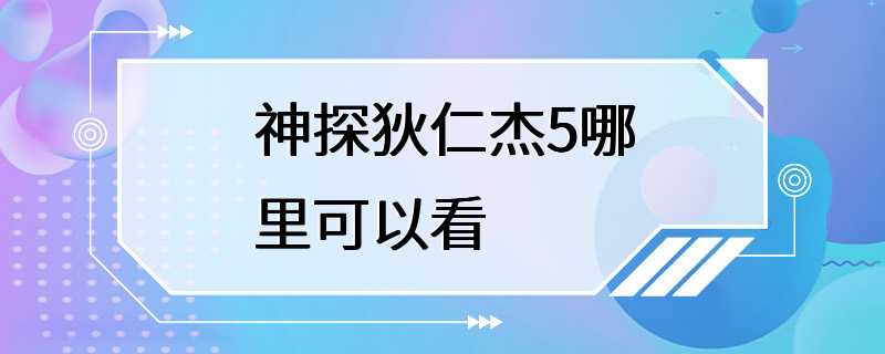 神探狄仁杰5哪里可以看