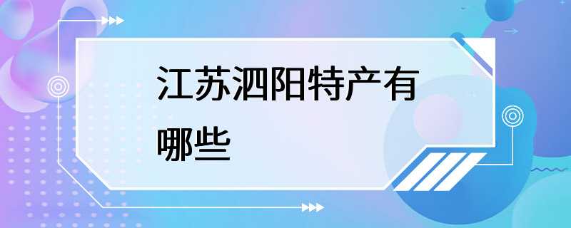 江苏泗阳特产有哪些