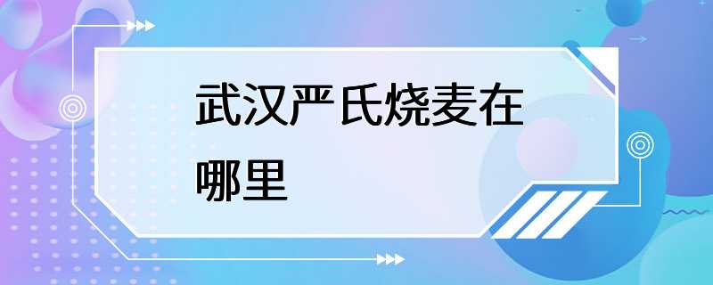 武汉严氏烧麦在哪里