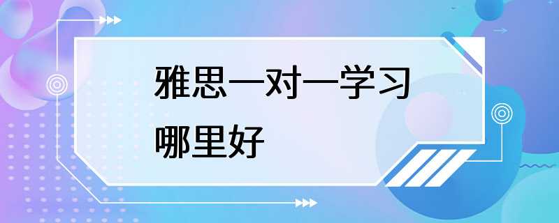 雅思一对一学习哪里好