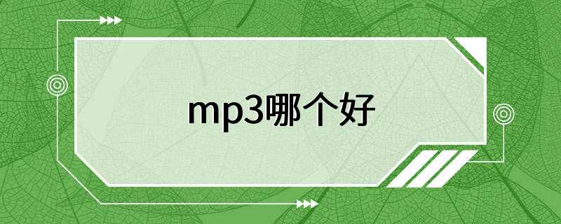 mp3哪个好