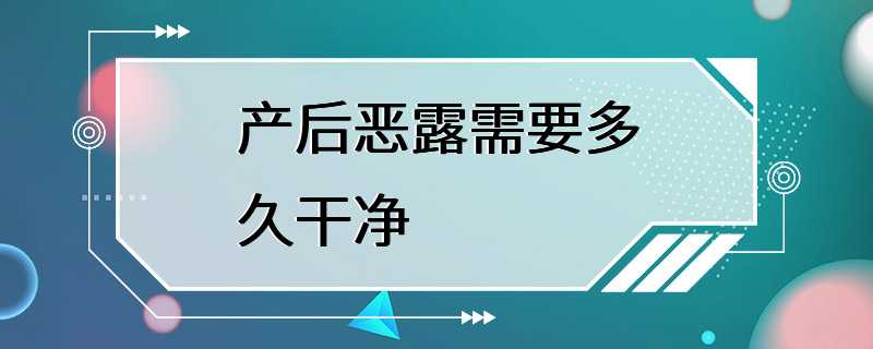 产后恶露需要多久干净