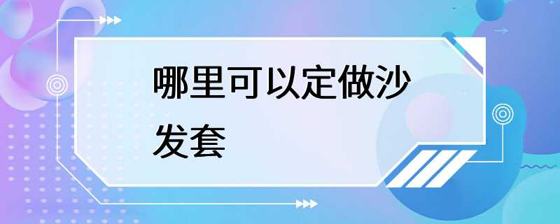 哪里可以定做沙发套