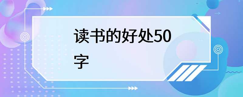 读书的好处50字