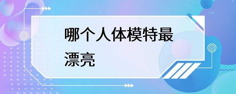 哪个人体模特最漂亮