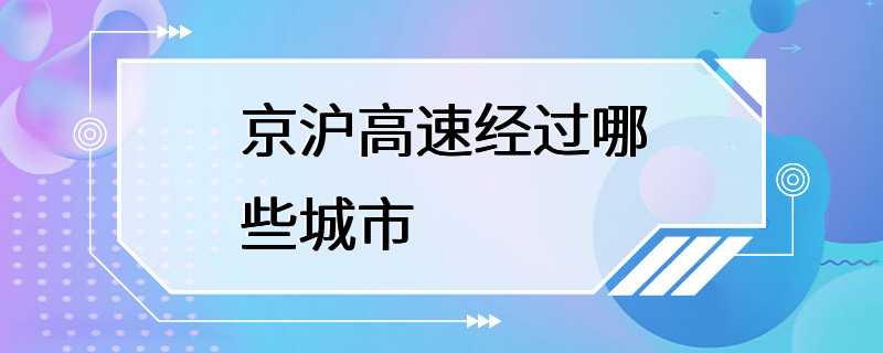 京沪高速经过哪些城市