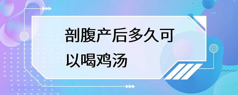 剖腹产后多久可以喝鸡汤