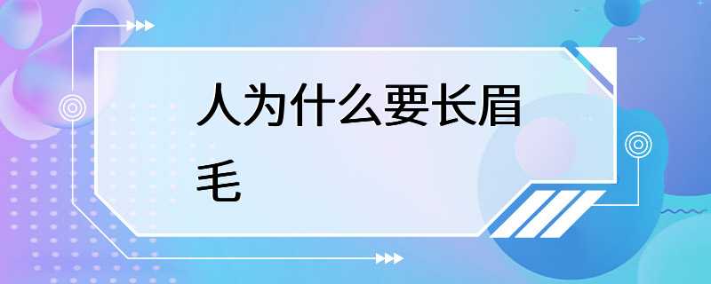 人为什么要长眉毛