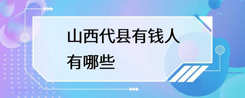 山西代县有钱人有哪些