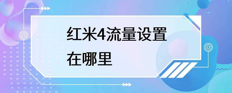 红米4流量设置在哪里