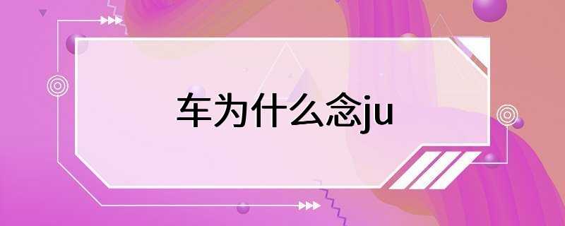 车为什么念ju