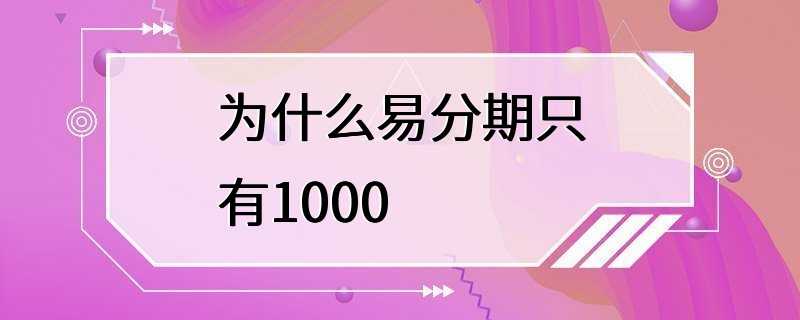 为什么易分期只有1000