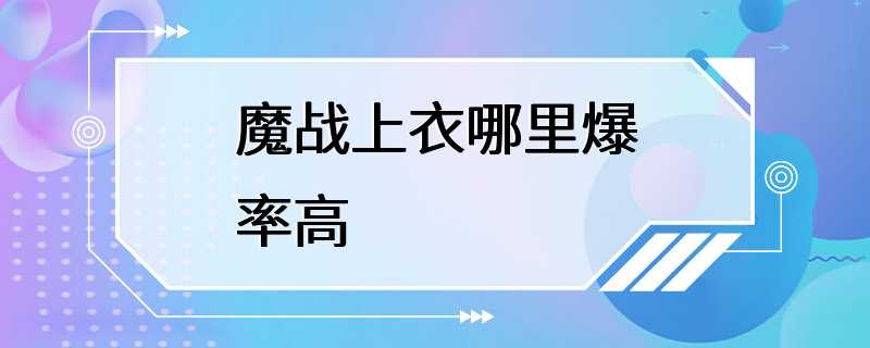 魔战上衣哪里爆率高