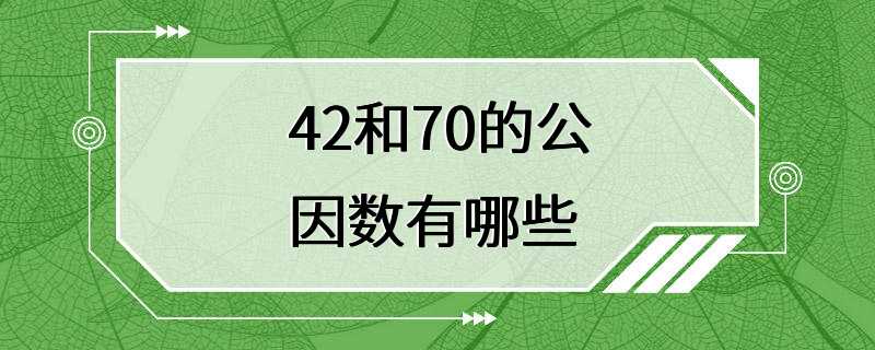 42和70的公因数有哪些