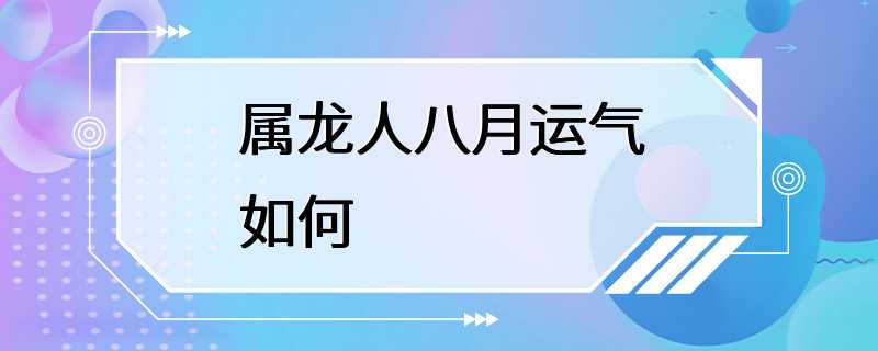 属龙人八月运气如何