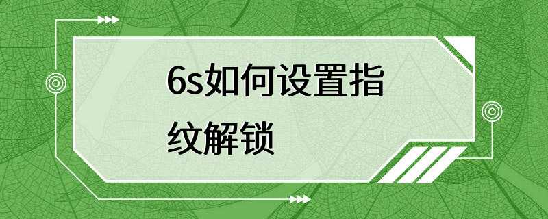 6s如何设置指纹解锁