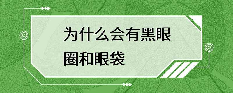 为什么会有黑眼圈和眼袋