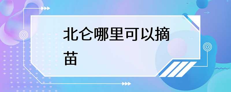 北仑哪里可以摘苗