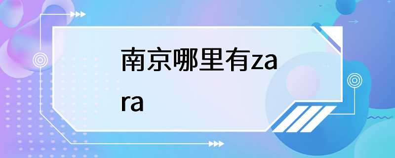 南京哪里有zara