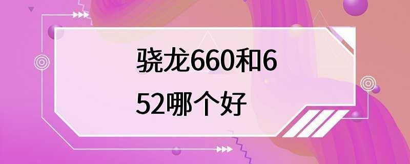 骁龙660和652哪个好