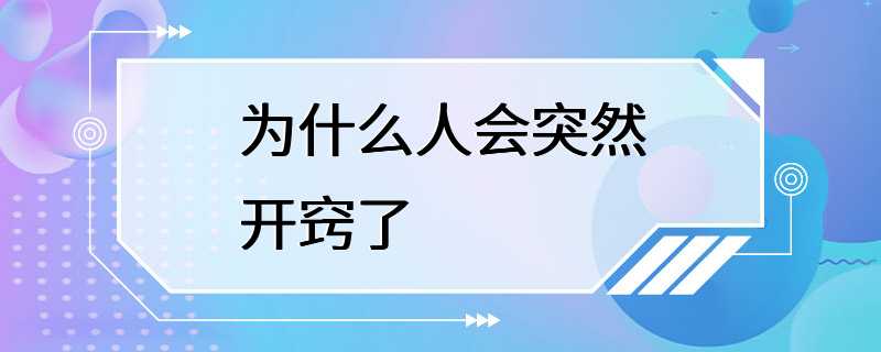 为什么人会突然开窍了