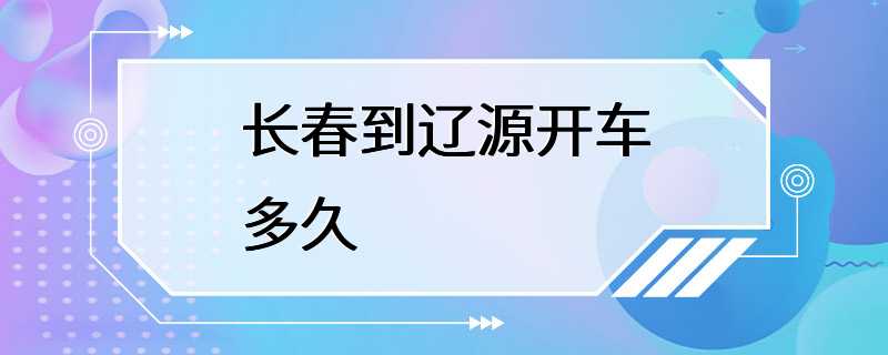 长春到辽源开车多久