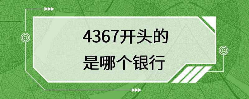 4367开头的是哪个银行