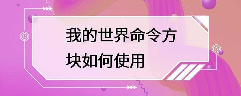 我的世界命令方块如何使用