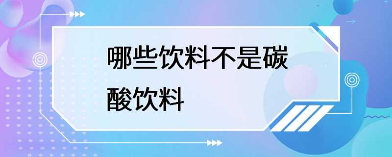 哪些饮料不是碳酸饮料