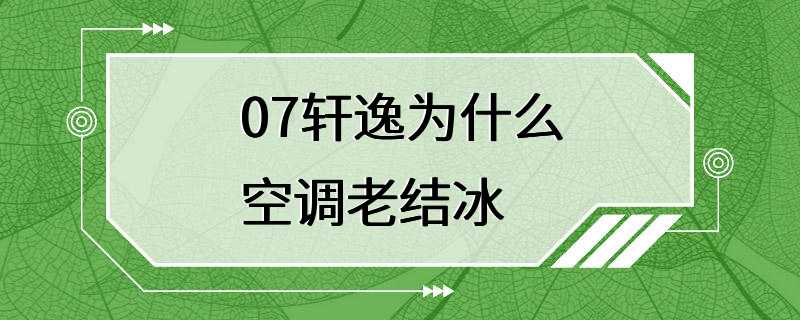 07轩逸为什么空调老结冰