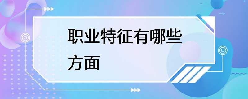 职业特征有哪些方面