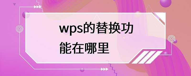 wps的替换功能在哪里