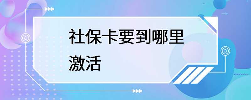 社保卡要到哪里激活