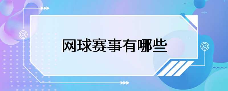 网球赛事有哪些