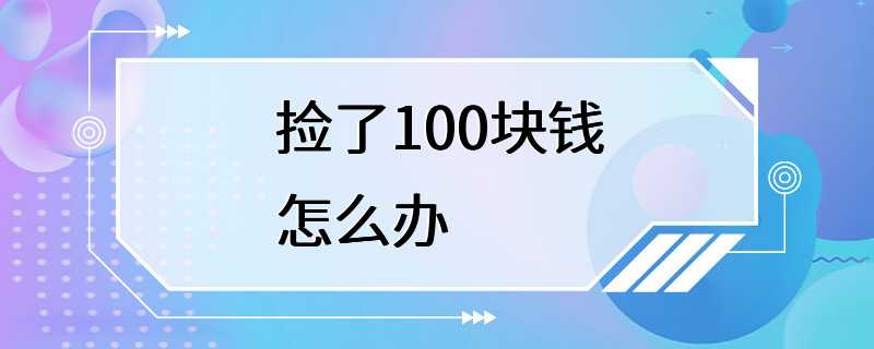 捡了100块钱怎么办