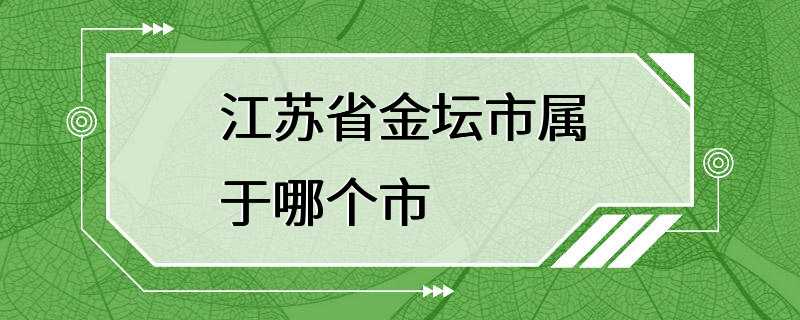 江苏省金坛市属于哪个市