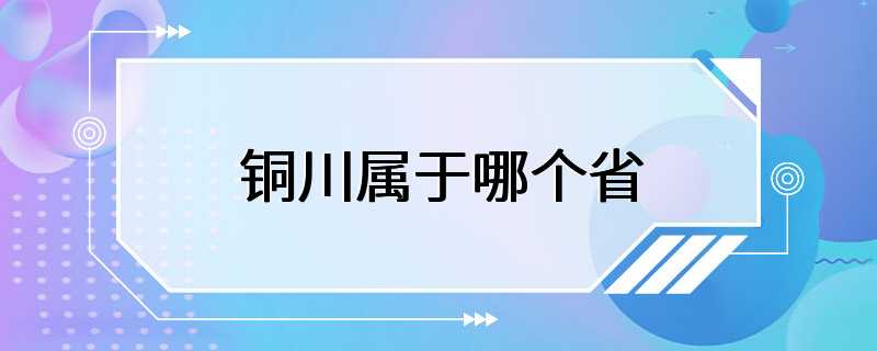 铜川属于哪个省