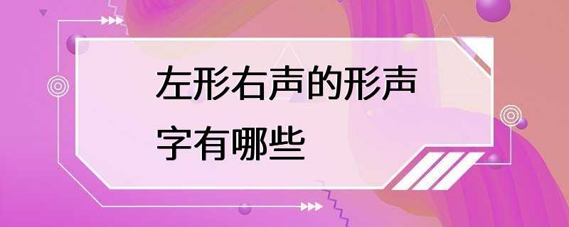 左形右声的形声字有哪些