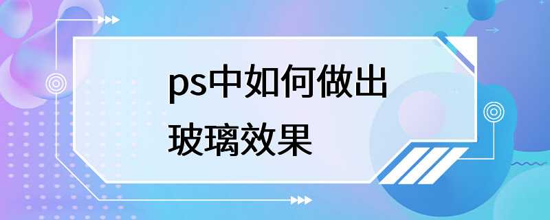 ps中如何做出玻璃效果