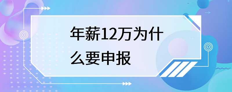 年薪12万为什么要申报