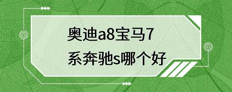 奥迪a8宝马7系奔驰s哪个好