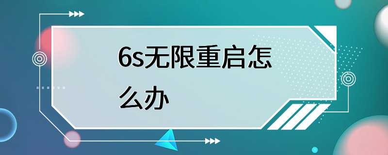 6s无限重启怎么办