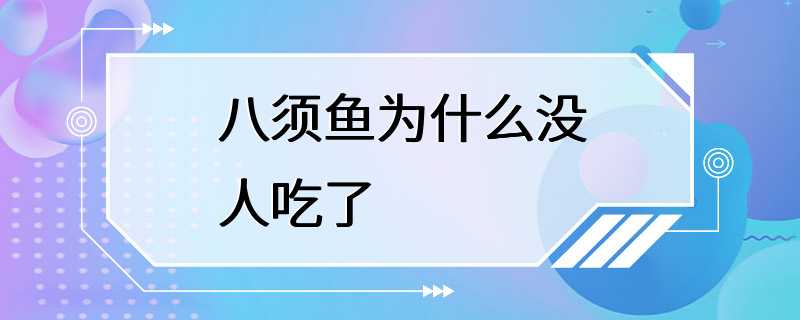 八须鱼为什么没人吃了