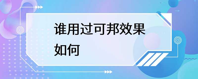 谁用过可邦效果如何