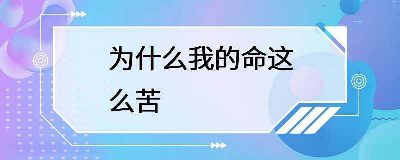 为什么我的命这么苦