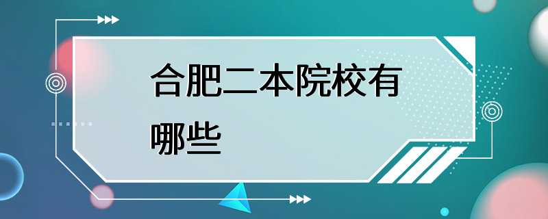 合肥二本院校有哪些